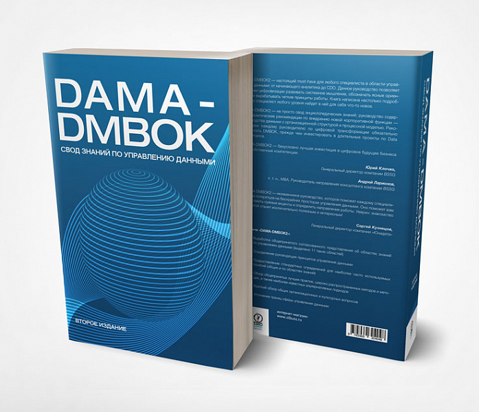 «Юнидата» подвела первые итоги продаж книги DAMA-DMBOK