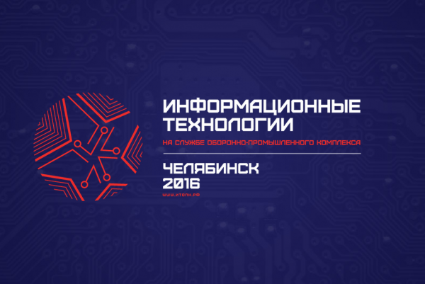 Участие в форуме ИТ ОПК в Челябинске 17-20 мая 2016 г.