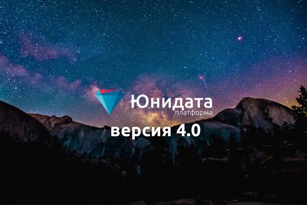 Релиз новой версии платформы Юнидата 4.0