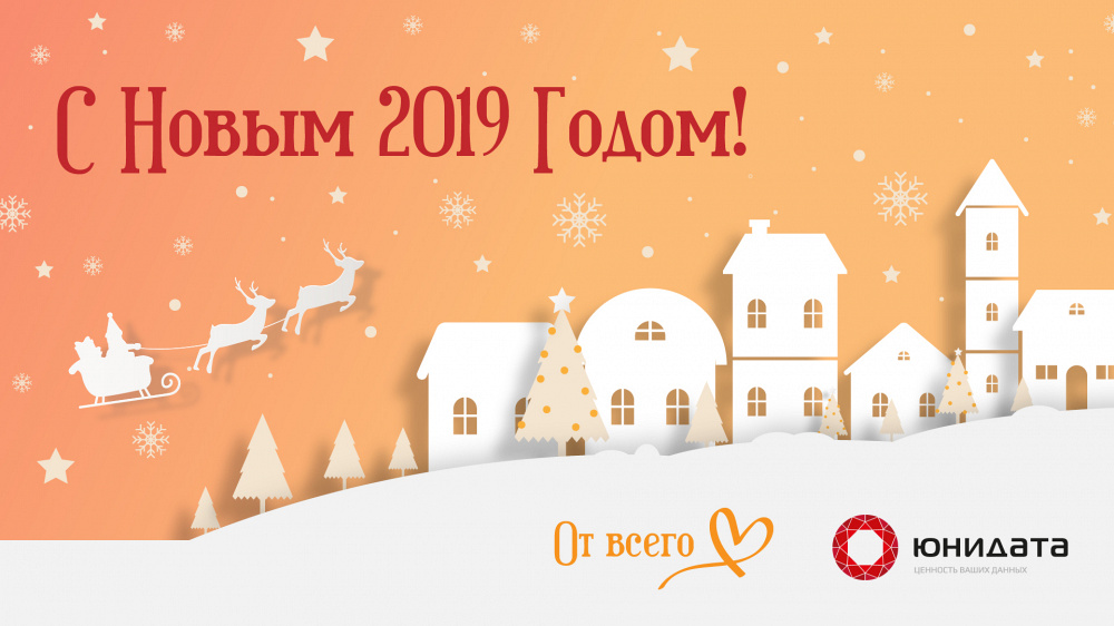 «Юнидата» поздравляет с Новым Годом!