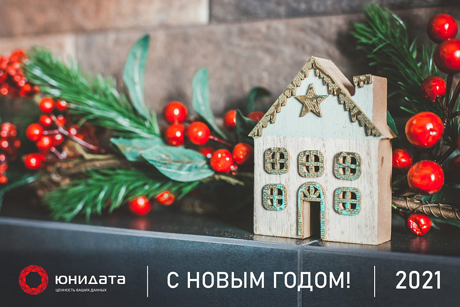 "Юнидата" поздравляет с Новым годом!
