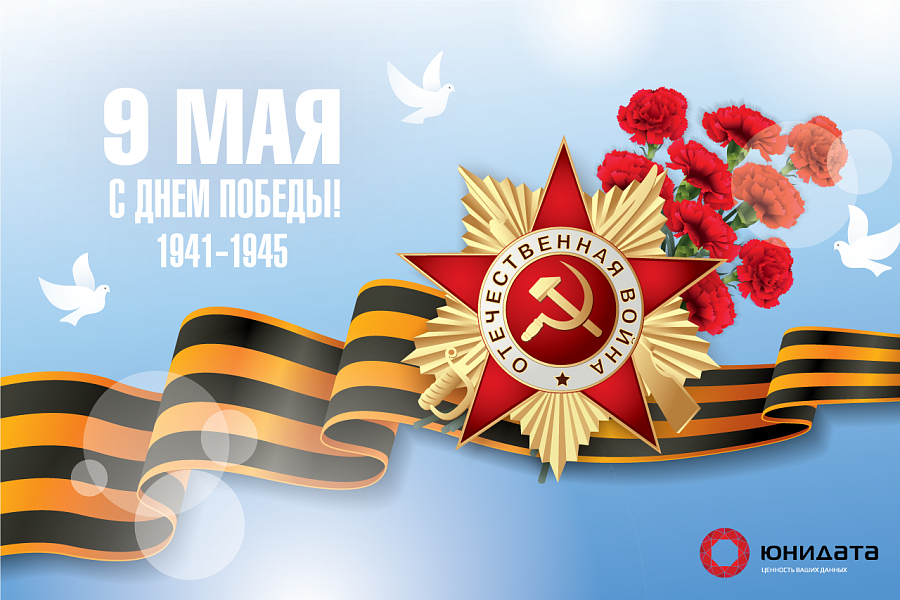 Поздравляем с Днем Победы!