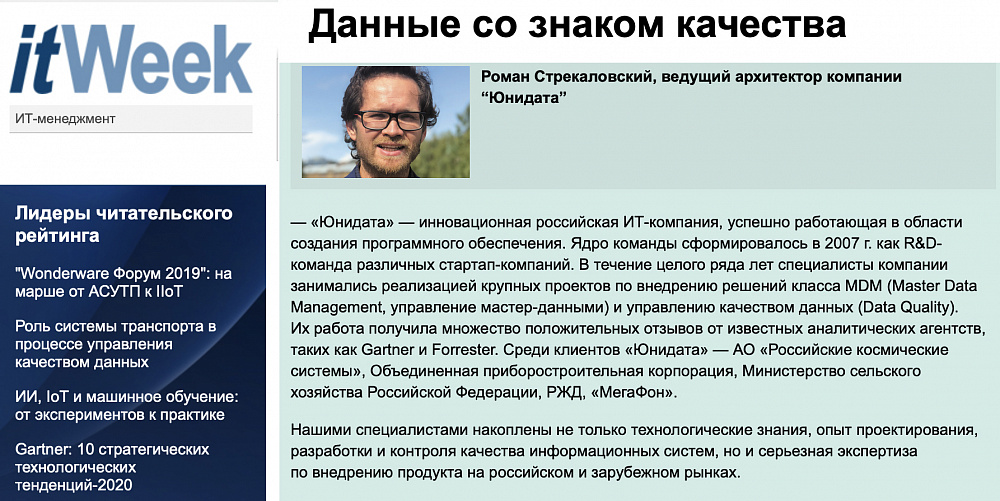 "Юнидата" приняла участие в публикации ITWEEK о Data Quality