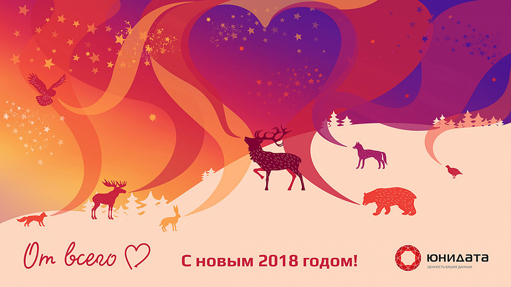 «Юнидата» поздравляет с Новым Годом!