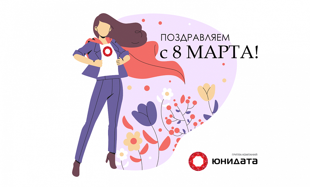 Поздравляем с 8 Марта!